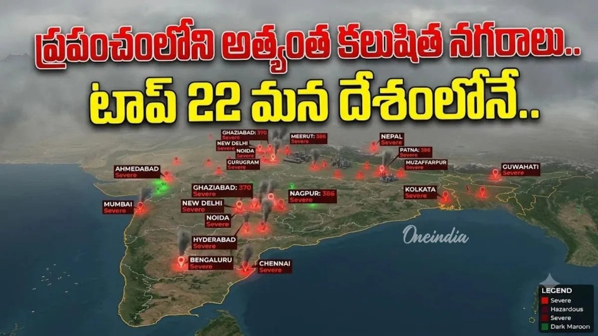 ప్రపంచంలోనే నంబర్ వన్ పొల్యూషన్ సిటీ.. 22 మన దేశంలోనే