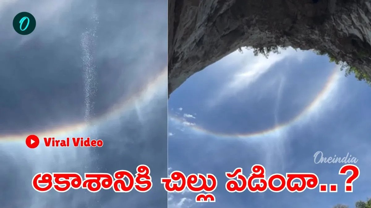Video: కంటిని మోసం చేస్తున్న అరుదైన దృశ్యం.. మేఘాల నుంచి జాలువారుతున్న జలపాతం..