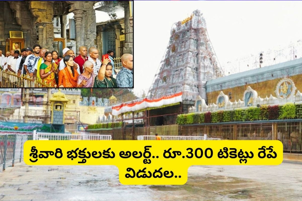 Tirumala: శ్రీవారి భక్తులకు భారీ గుడ్ న్యూస్.. రేపే ఆన్‌లైన్‌లో రూ.300 దర్శనం టికెట్లు