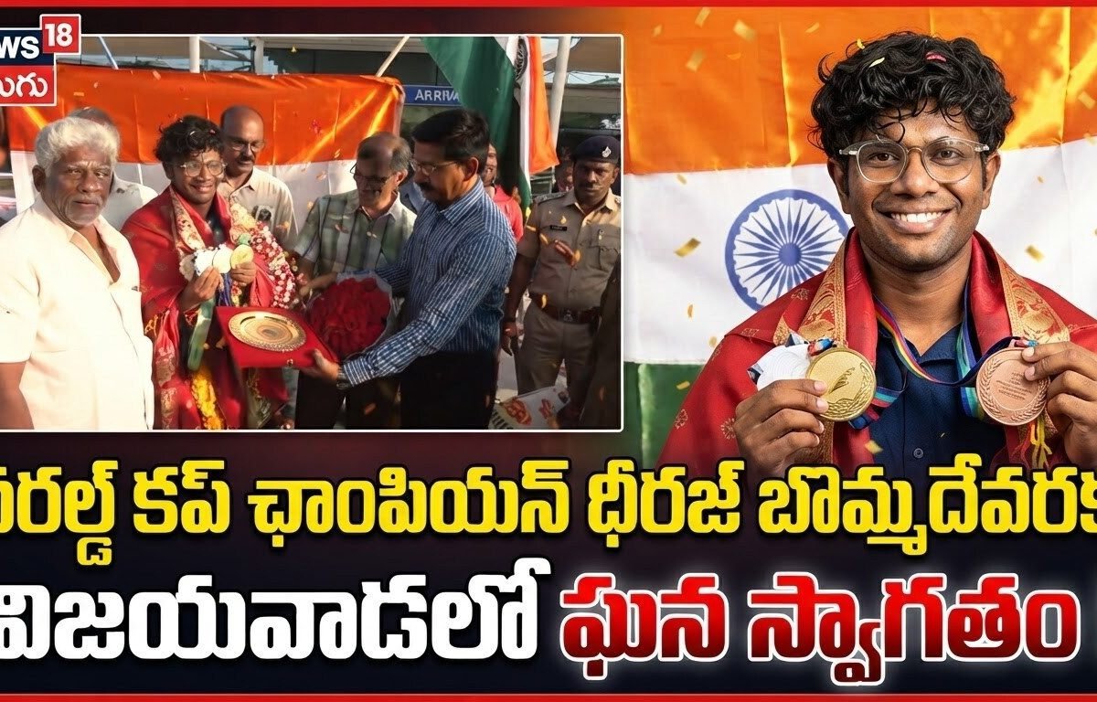 వరల్డ్ కప్ ఛాంపియన్ ధీరజ్ బొమ్మదేవరకు  విజయవాడలో ఘన స్వాగతం!