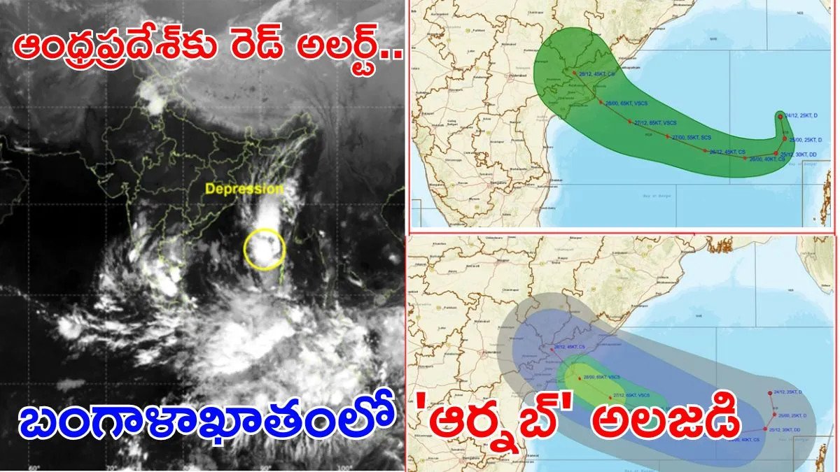 Cyclone Arnab: భయంకరమైన తుఫాను.. ఏపీ తీరానికి ఎంత దూరంలో ఉందంటే..