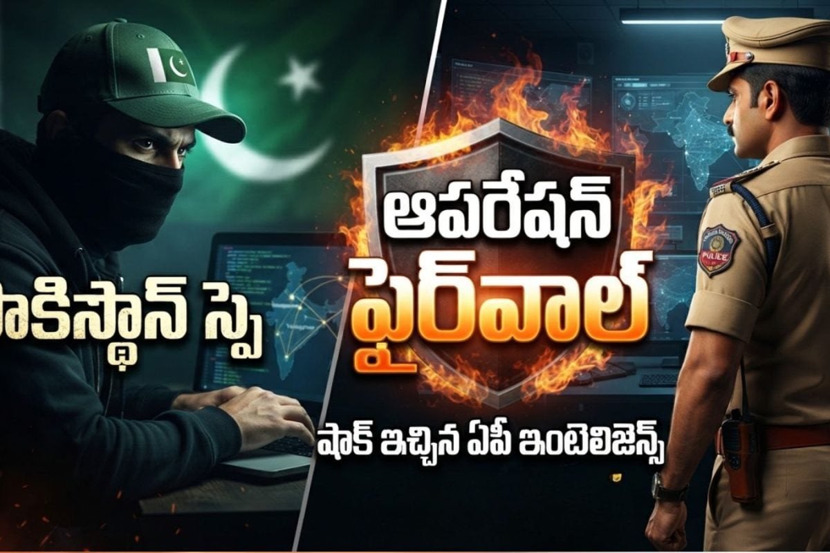 Pakistan Spy: పాకిస్థాన్‌కు షాక్ ఇచ్చిన ఏపీ ఇంటెలిజెన్స్.. ఆపరేషన్ ఫైర్‌వాల్‌తో సంచలనం..