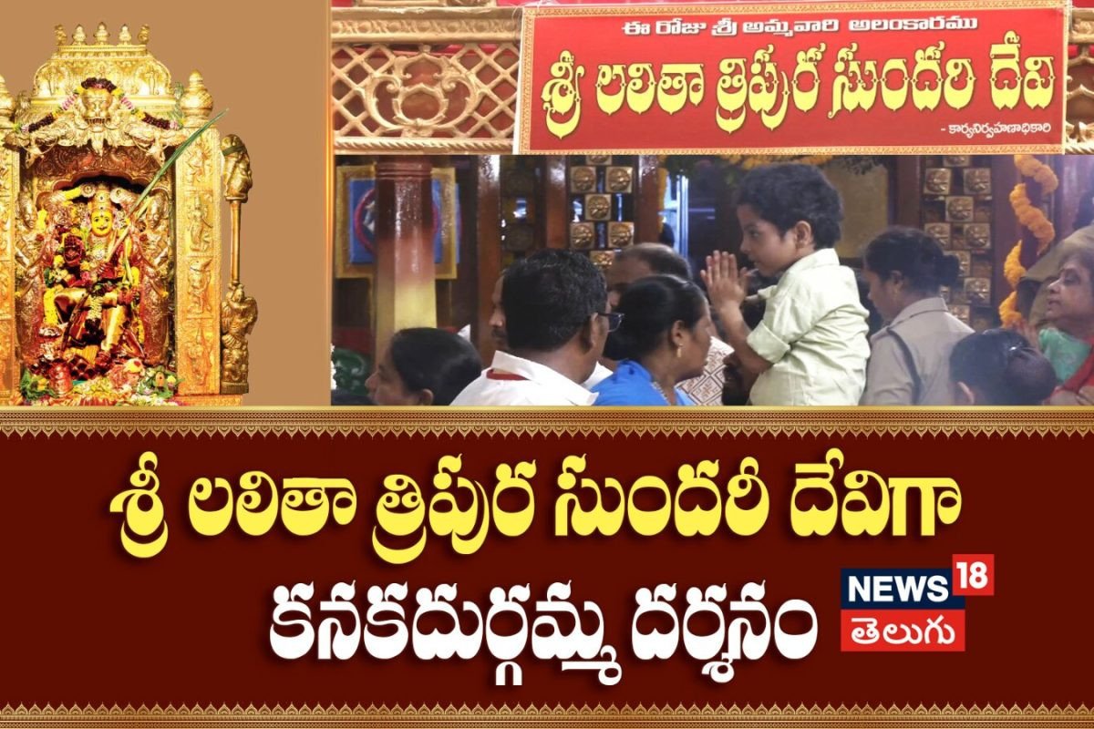 ఇంద్రకీలాద్రిపై శ్రీ లలితా త్రిపుర సుందరీ దేవిగా కనకదుర్గమ్మ దర్శనం