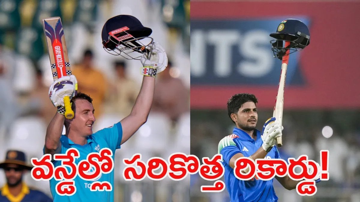 శుభ్‌మన్ గిల్ వరల్డ్ రికార్డు బ్రేక్!
