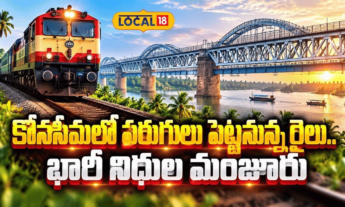 Funds Boost Konaseema Railway Dream Project | కోనసీమలో పరుగులు పెట్టనున్న రైలు