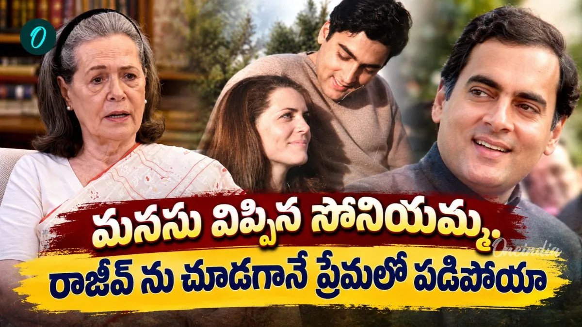 సోనియమ్మ లవ్ స్టోరీ.. తొలి చూపులోనే మనసును గెలుచుకున్నారు
