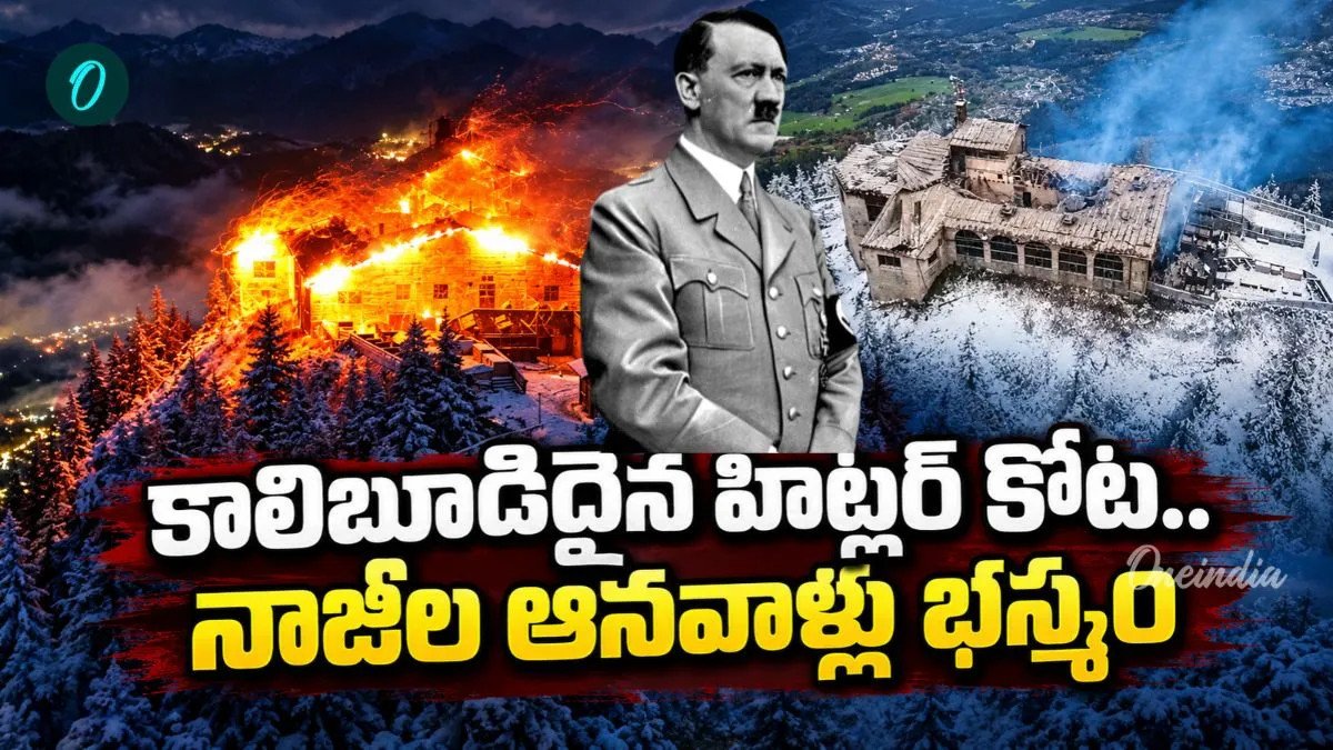 Video: తగలబడిన హిట్లర్ కోట.. మంచు పర్వతంపై బుగ్గిపాలైన నాజీల ఆనవాళ్లు!