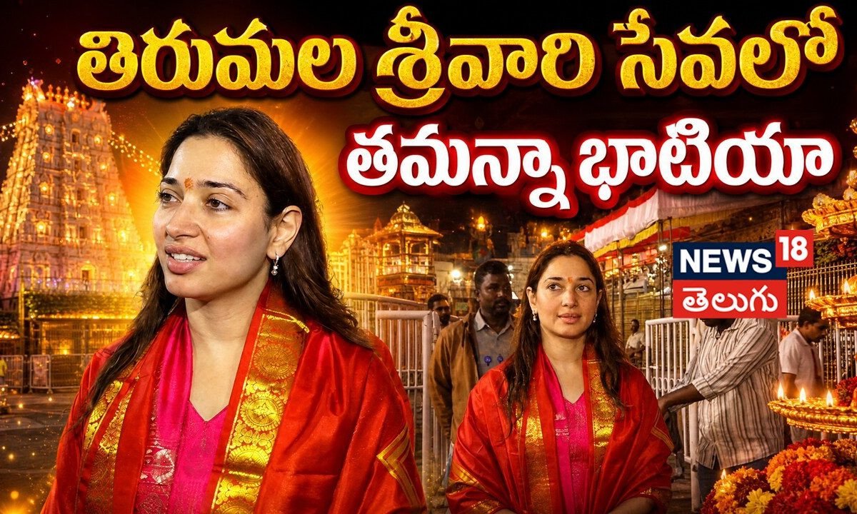 Tamannaah Bhatia | తిరుమల శ్రీవారి సేవలో తమన్నా భాటియా