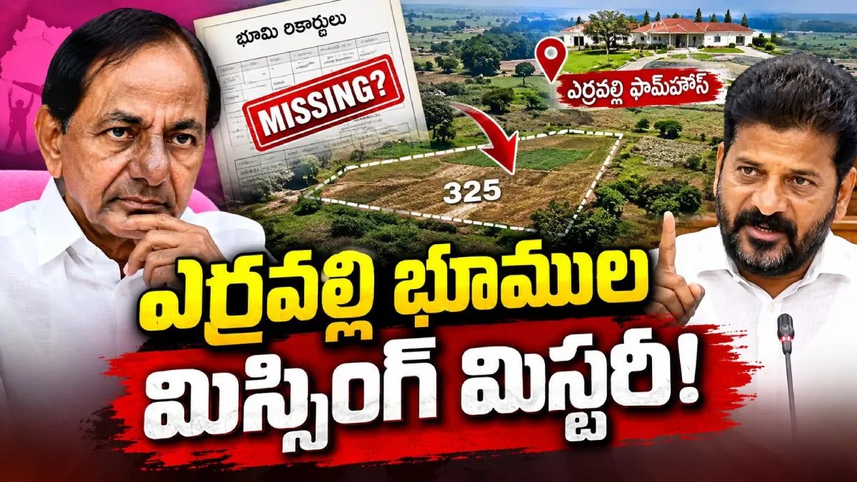 ఎర్రవల్లిలో 45 ఎకరాల మిస్సింగ్ భూమి ఎక్కడ? సర్వేకు సీఎం రేవంత్ రెడ్డి ఆదేశం!