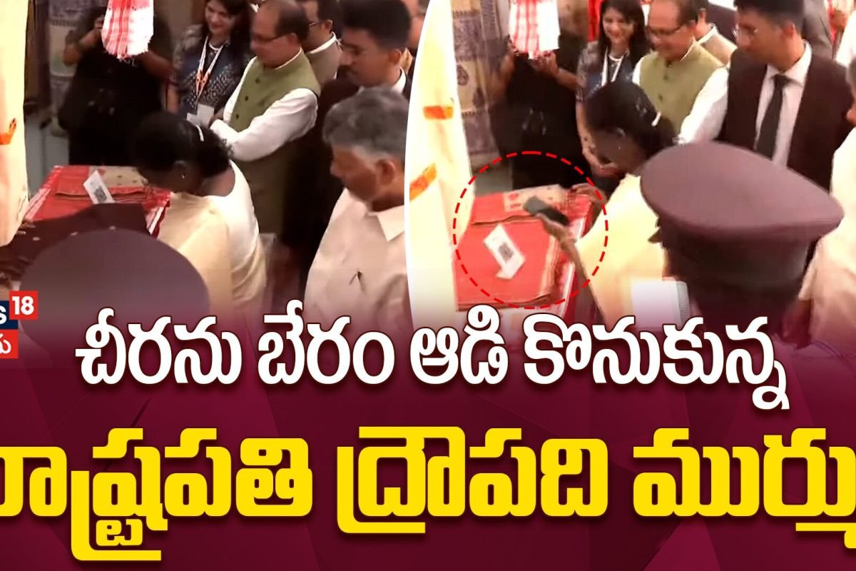 Droupadi Murmu Buys Handloom Saree : విజయవాడ సరస్ మేళాలో చీర కొనుగోలు చేసిన ముర్ము!