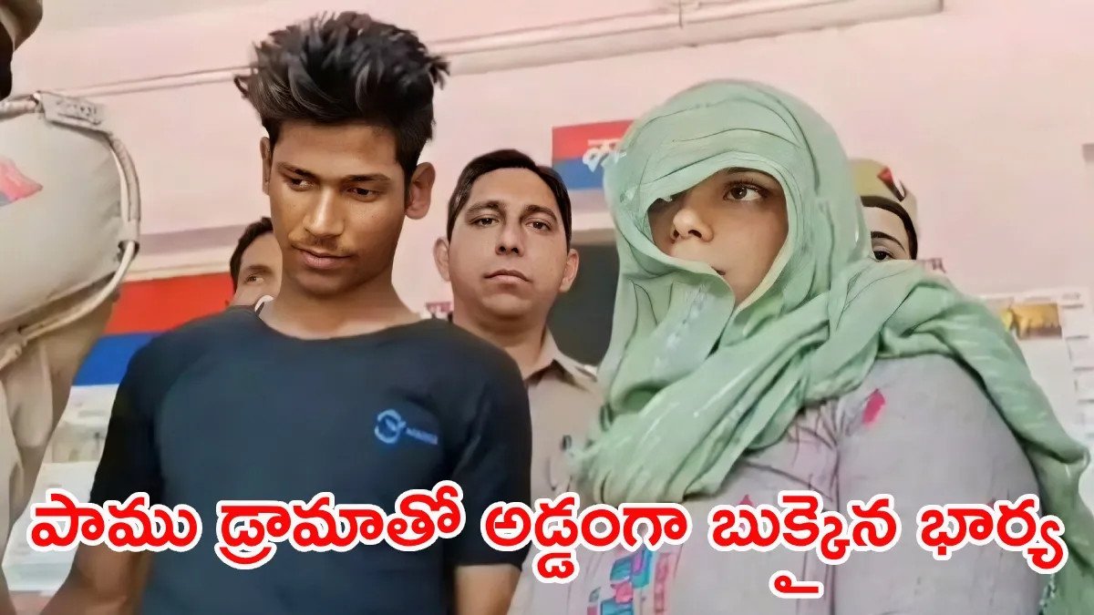 భర్తను చంపి మంచంపై పాము: భార్య, ప్రియుడికి ఉరిశిక్ష