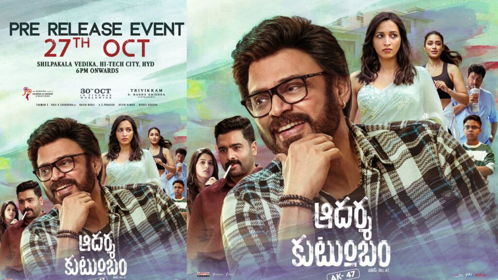 Aadarsha Kutumbam | ‘ఆదర్శ కుటుంబం’ ప్రీ రిలీజ్ ఈవెంట్‌పై గందరగోళం.. నాగవంశీ పోస్ట్‌తో కన్ఫ్యూజన్!