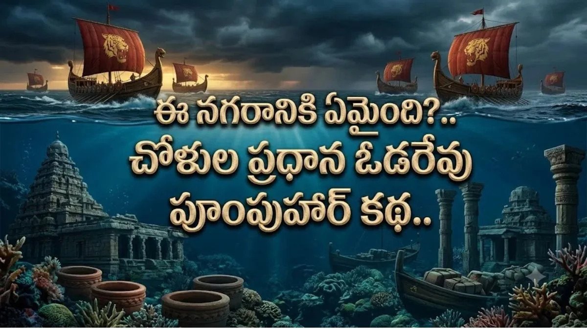 పూంపుహార్: కడలి కడుపులో దాగివున్న చోళుల వైభవం.. ప్రళయం మింగేసిన మహానగరం.