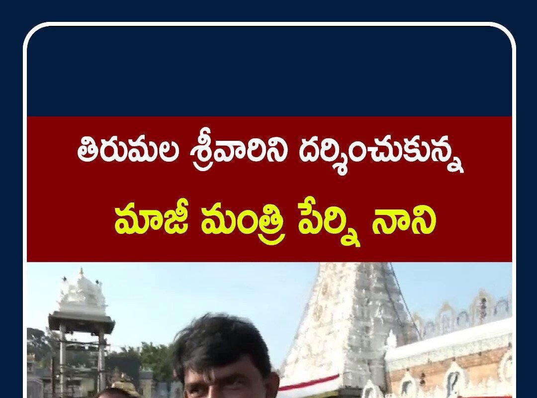 శ్రీవారిని దర్శించుకున్న మాజీ మంత్రి పేర్ని నాని