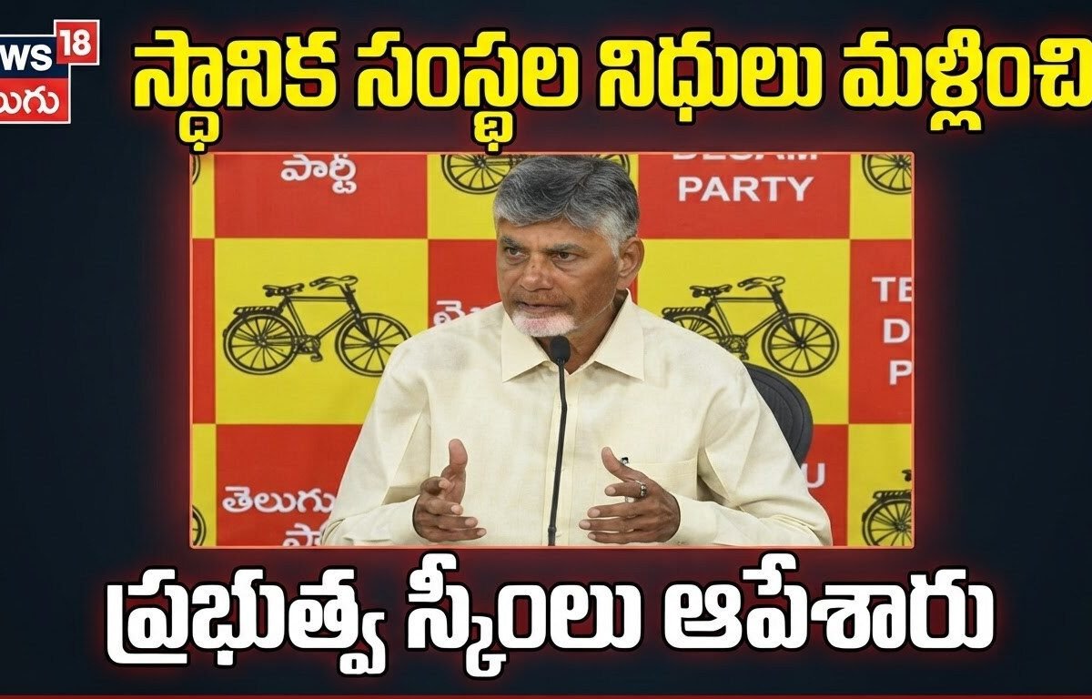 స్థానిక సంస్థల నిధులు మళ్లించి ప్రభుత్వ స్కీంలు ఆపేశారు