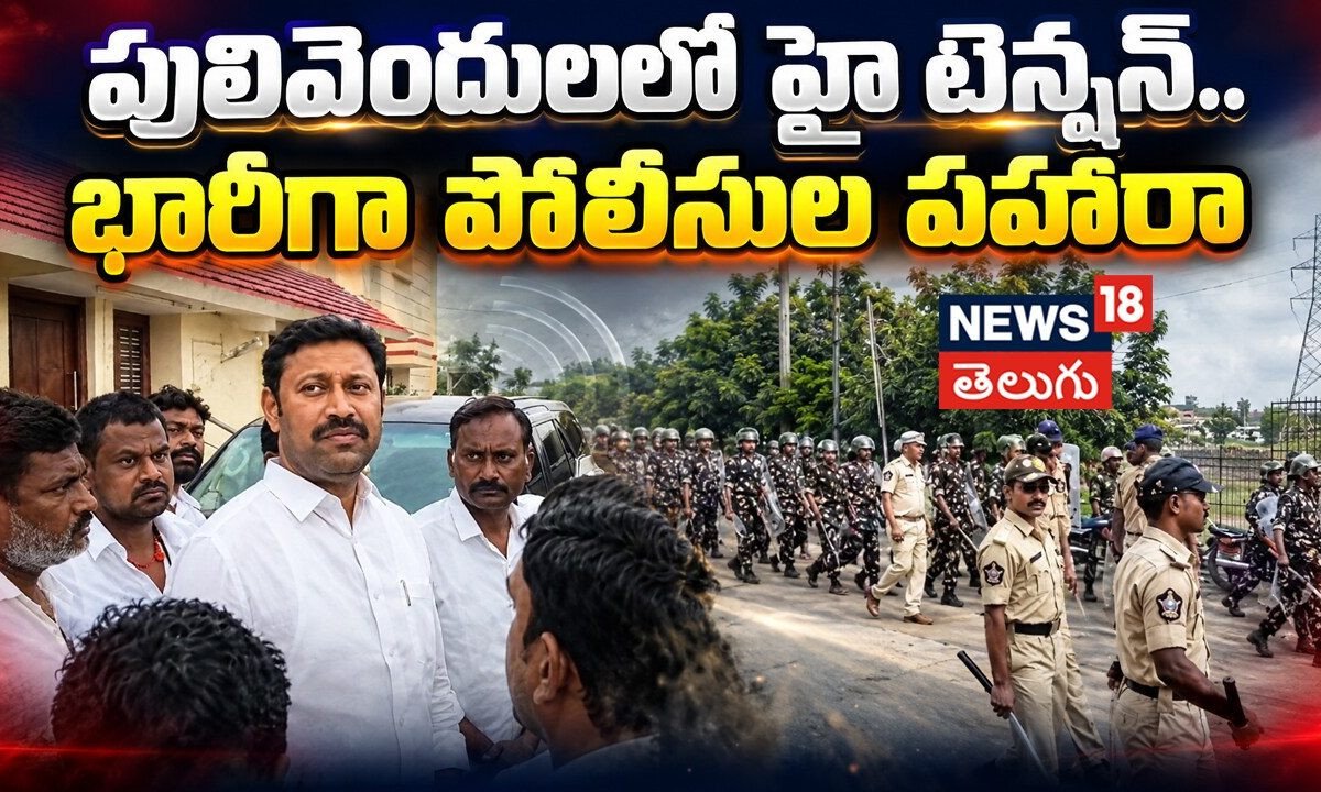 Pulivendula | పులివెందులలో హై టెన్షన్.. భారీగా పోలీసుల పహారా