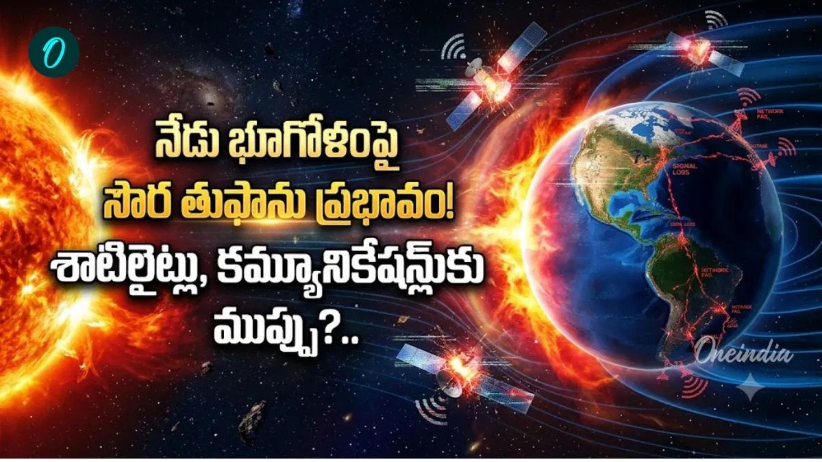 నేడే సౌర తుఫాను! మరికాసేపట్లో భూమిని ఢీ..పెను విస్ఫోటనం