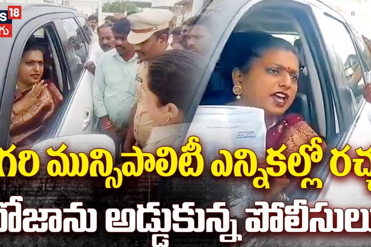 RK Roja Angry as Police : రోజాను అడ్డుకున్న పోలీసులు!