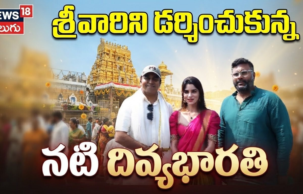 తిరుమల శ్రీవారిని దర్శించుకున్న నటి దివ్యభారతి