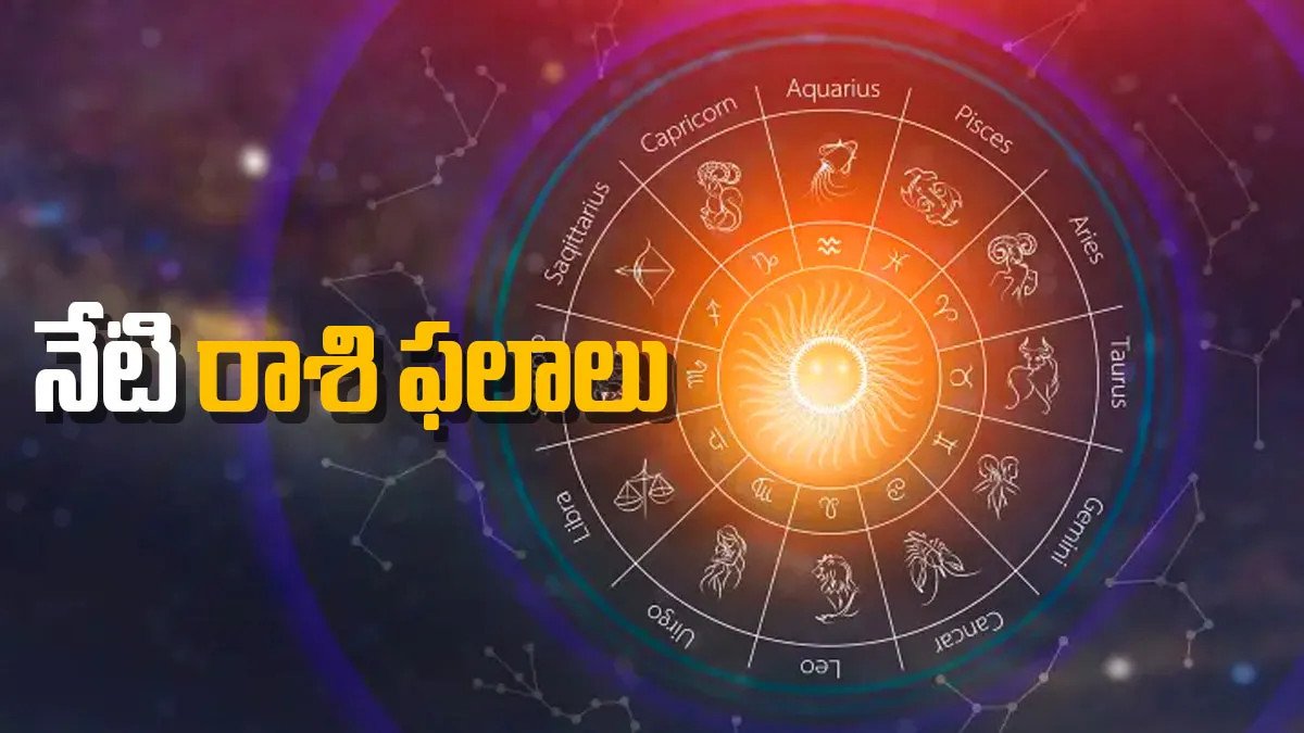 నేడు ఈ రాశులవారి పంట పండుతుంది.. వీరి ఆరోగ్యం జాగ్రత్త!