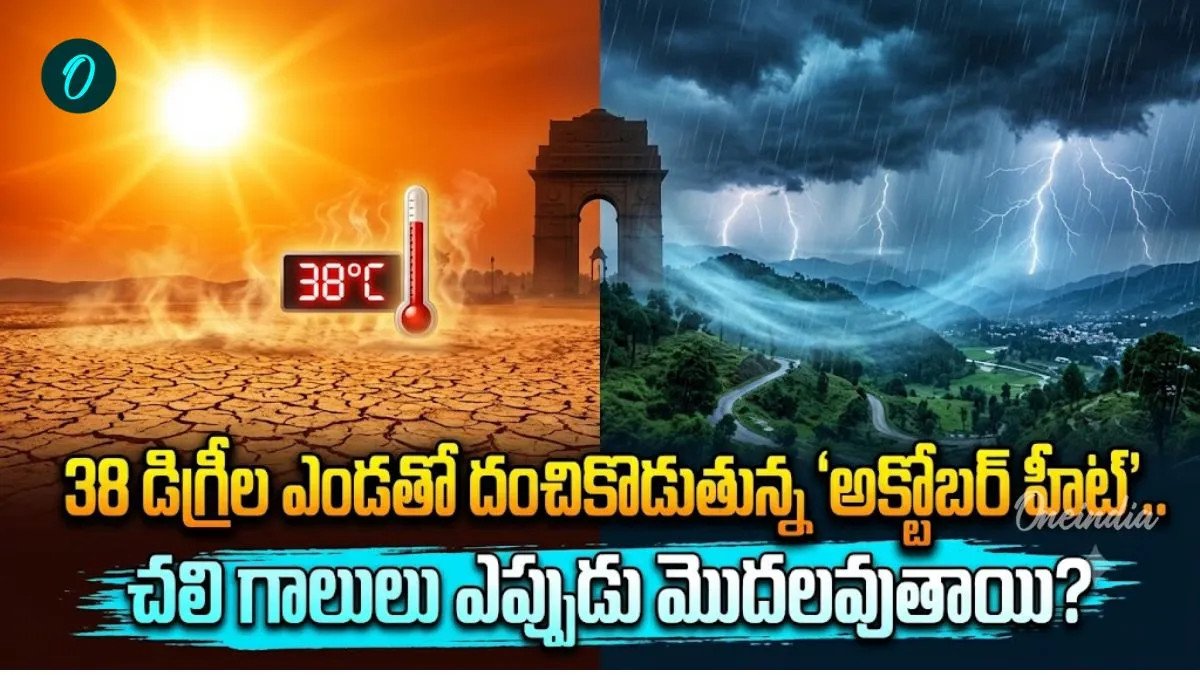 38 డిగ్రీల  ఎండ.. అక్టోబర్ 6 నుంచి వాతావరణంలో భారీ మార్పు!