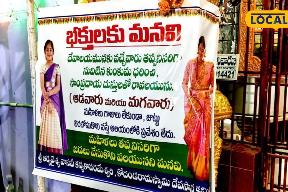 Viral: గుడి ముందు వెలసిన బ్యానర్ చూసి మహిళలు అవాక్కు.. ఇంతకీ అందులో ఏముందంటే..