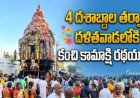 42 ఏళ్ల తర్వాత దళిత వాడలోకి దేవత రథం.. మంత్రులే స్వయంగా తాళ్లు