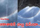 Video: కంటిని మోసం చేస్తున్న అరుదైన దృశ్యం.. మేఘాల నుంచి జాలువారుతున్న జలపాతం..