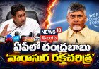 YS Jagan | ఏపీలో చంద్రబాబు 'నారాసుర రక్తచరిత్ర': వైఎస్ జగన్