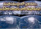 VIDEO: నాలుగు తుఫానుల భయంకర దృశ్యం! శాటిలైట్ చిత్రాలు చూసి నివ్వెరపోతున్న సైంటిస్టులు