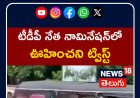 Chittoor | టీడీపీ నేత నామినేషన్లో ఊహించని ట్విస్ట్!