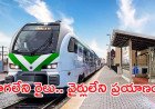 డీజిల్ రైళ్లకు గుడ్ బై.. బ్యాటరీ ఎలక్ట్రిక్ రైళ్లు షురూ!
