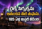 సౌర తుఫాను ధాటికి స్తంభించిన రైల్వే వ్యవస్థ.. 16 నిమిషాల ఆలస్యంగా ట్రైన్స్