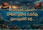 పూంపుహార్: కడలి కడుపులో దాగివున్న చోళుల వైభవం.. ప్రళయం మింగేసిన మహానగరం.