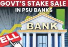 అమ్మకానికి పీఎస్‌యూ బ్యాంకులు
