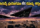 Black Triangles: అంతుచిక్కని ప్రశ్న.. ఆకాశంలో ఆ నల్లటి వింత వస్తువులేంటి?