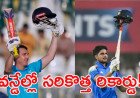 శుభ్‌మన్ గిల్ వరల్డ్ రికార్డు బ్రేక్!