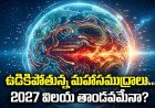 El Nino: 2027 ఎంట్రీనే బిగ్ వార్నింగ్. వాతావరణం అస్తవ్యస్తం!