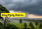 AP Telangana Weather Forecast: రుతుపవనాల మార్పు.. తెలుగు రాష్ట్రాల్లో నేటి నుంచి 5 రోజుల భారీ వర్షం..