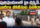 Pulivendula | పులివెందులలో హై టెన్షన్.. భారీగా పోలీసుల పహారా