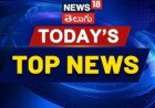 Top 10 News Today: నేటి టాప్ 10 వార్తలు మీకోసం.. సుత్తి లేకుండా రెండు నిమిషాల్లో చదివేయండి