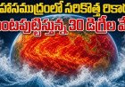 సలసలా మరిగిపోతున్న మహాసముద్రం.. చరిత్రలో తొలిసారి 30 డిగ్రీల వేడి