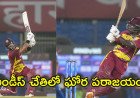 IND vs WI: రూథర్‌ఫోర్డ్, హోప్ ఊచకోత.. భారత్‌పై వెస్టిండీస్ ఘనవిజయం!