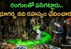 మాయమైన నది దొరికేసింది! కొండల కింద దాగిన నది పయనం ఎటు?