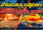 El Nino: ఉడికిపోతున్న పసిఫిక్ మహాసముద్రం.. ఆల్ టైమ్ రికార్డ్ ఉష్ణోగ్రత