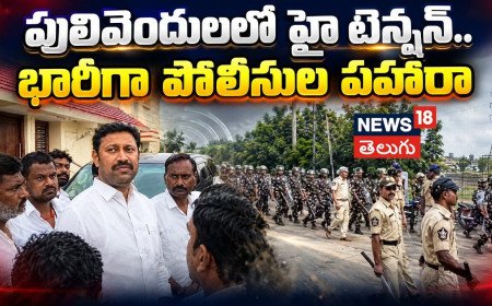 Pulivendula | పులివెందులలో హై టెన్షన్.. భారీగా పోలీసుల పహారా