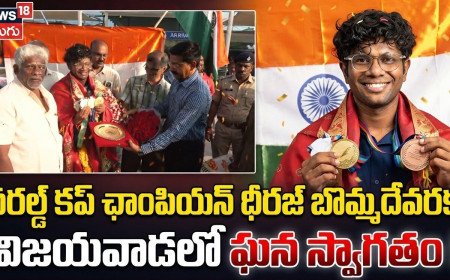 వరల్డ్ కప్ ఛాంపియన్ ధీరజ్ బొమ్మదేవరకు  విజయవాడలో ఘన స్వాగతం!