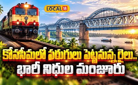 Funds Boost Konaseema Railway Dream Project | కోనసీమలో పరుగులు పెట్టనున్న రైలు