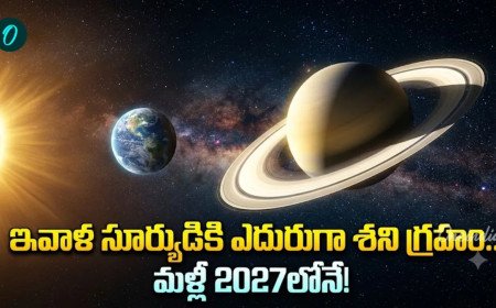 నేడు చీకటి పడ్డాక శని దర్శనం.. భూమికి అత్యంత దగ్గరగా వచ్చి ఏం చేస్తాడంటే
