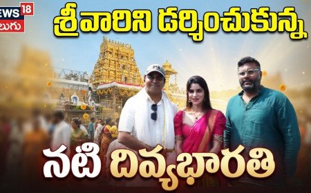 తిరుమల శ్రీవారిని దర్శించుకున్న నటి దివ్యభారతి